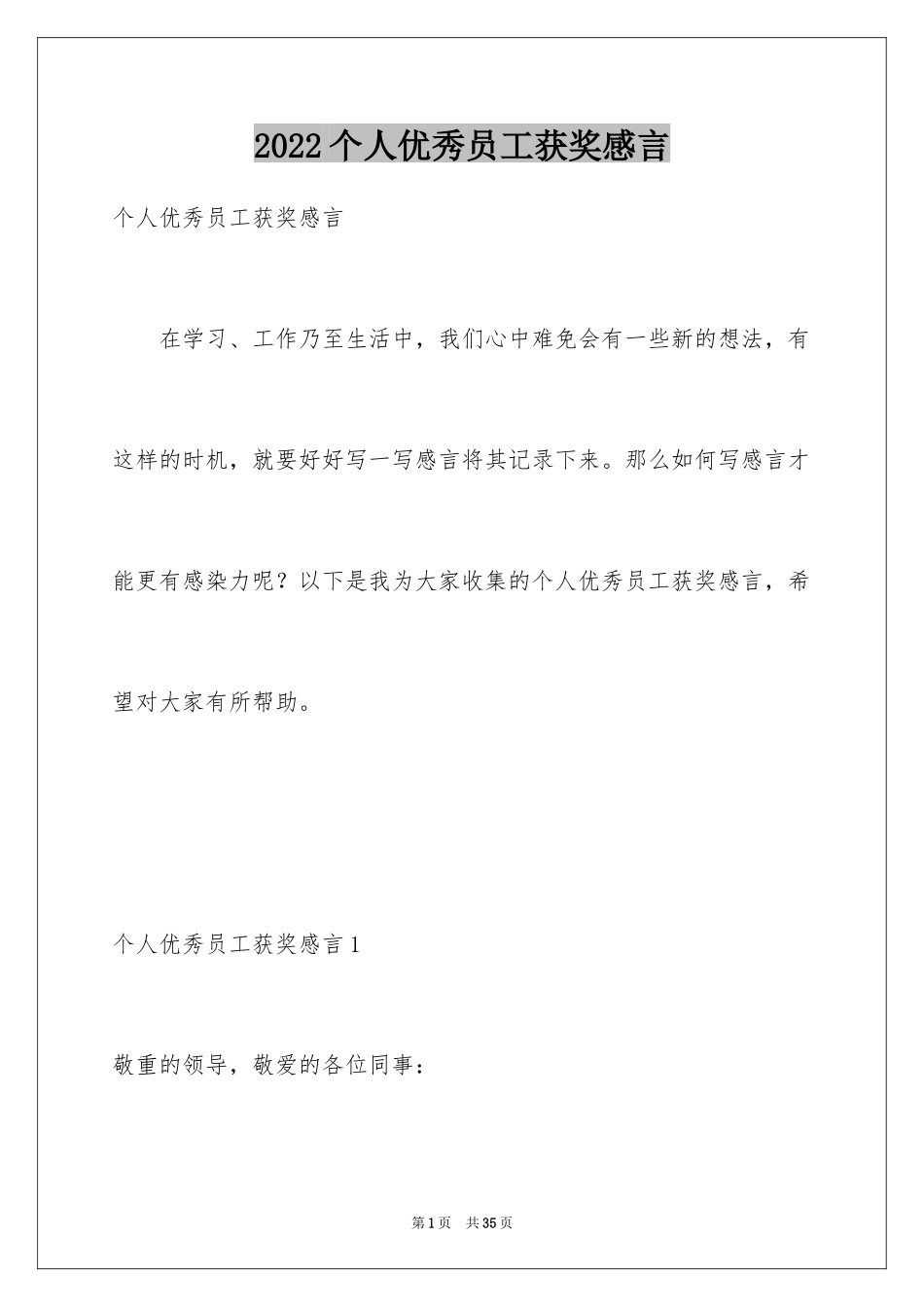 2024个人优秀员工获奖感言_第1页