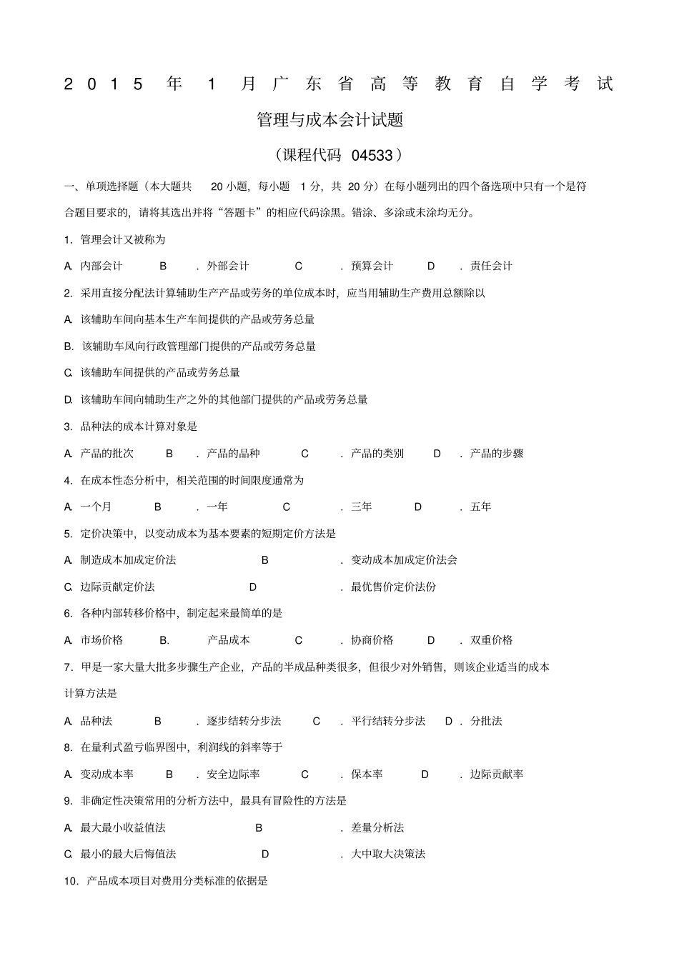 04533管理与成本会计_第1页