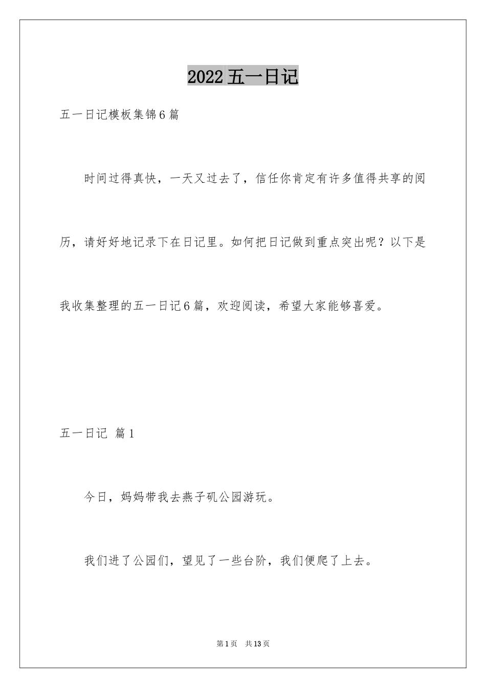 2024五一日记_3_第1页