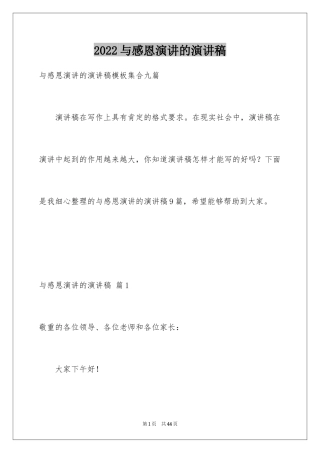 2024与感恩演讲的演讲稿_429