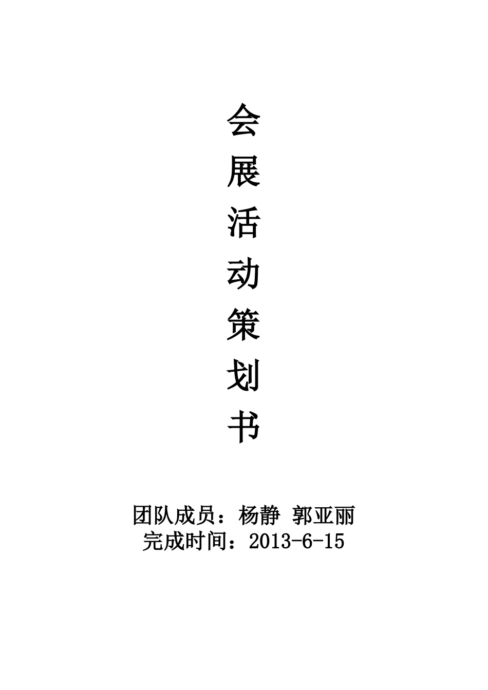 旅游用品会展活动策划_第1页