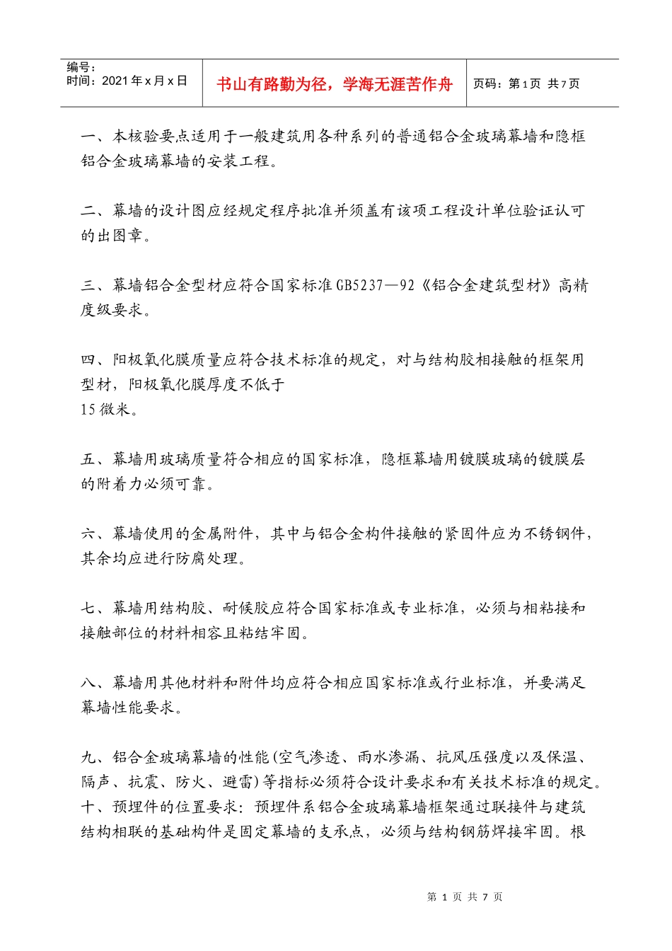 幕墙安装工程质量监督核试验要点(EG209)_第1页