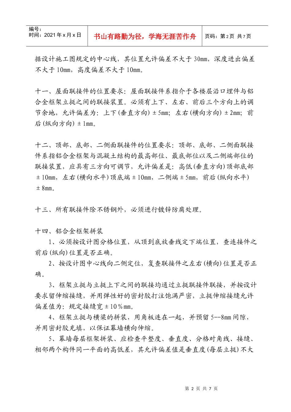 幕墙安装工程质量监督核试验要点(EG209)_第2页