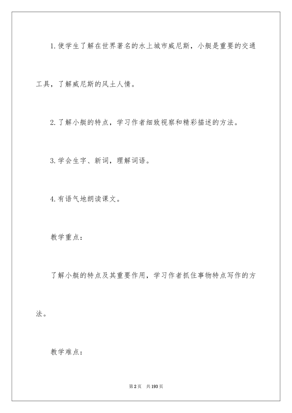 2024《威尼斯的小艇》教学设计_16_第2页