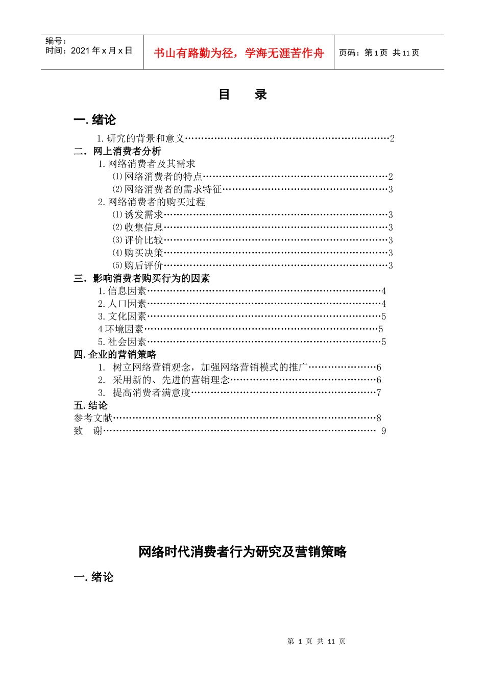 网络时代消费者行为研究_第1页