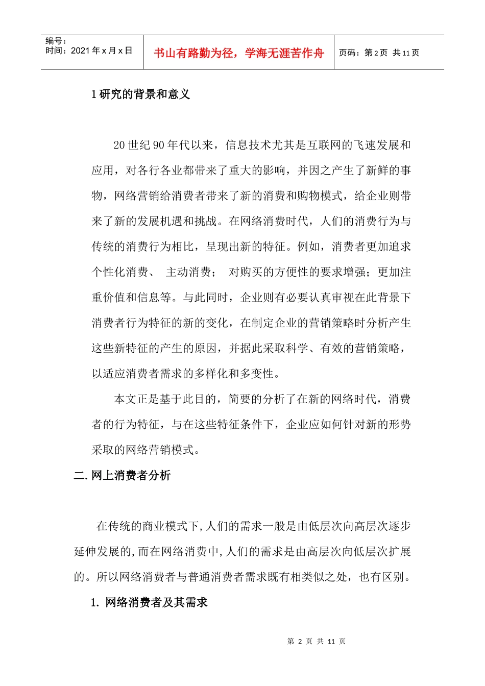 网络时代消费者行为研究_第2页