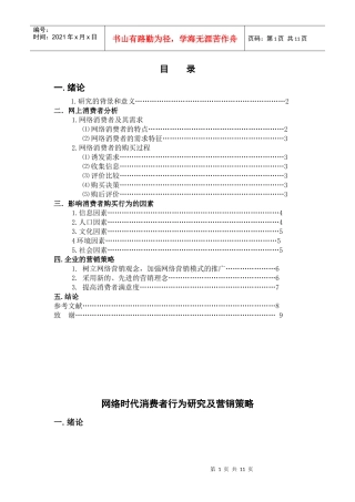 网络时代消费者行为研究