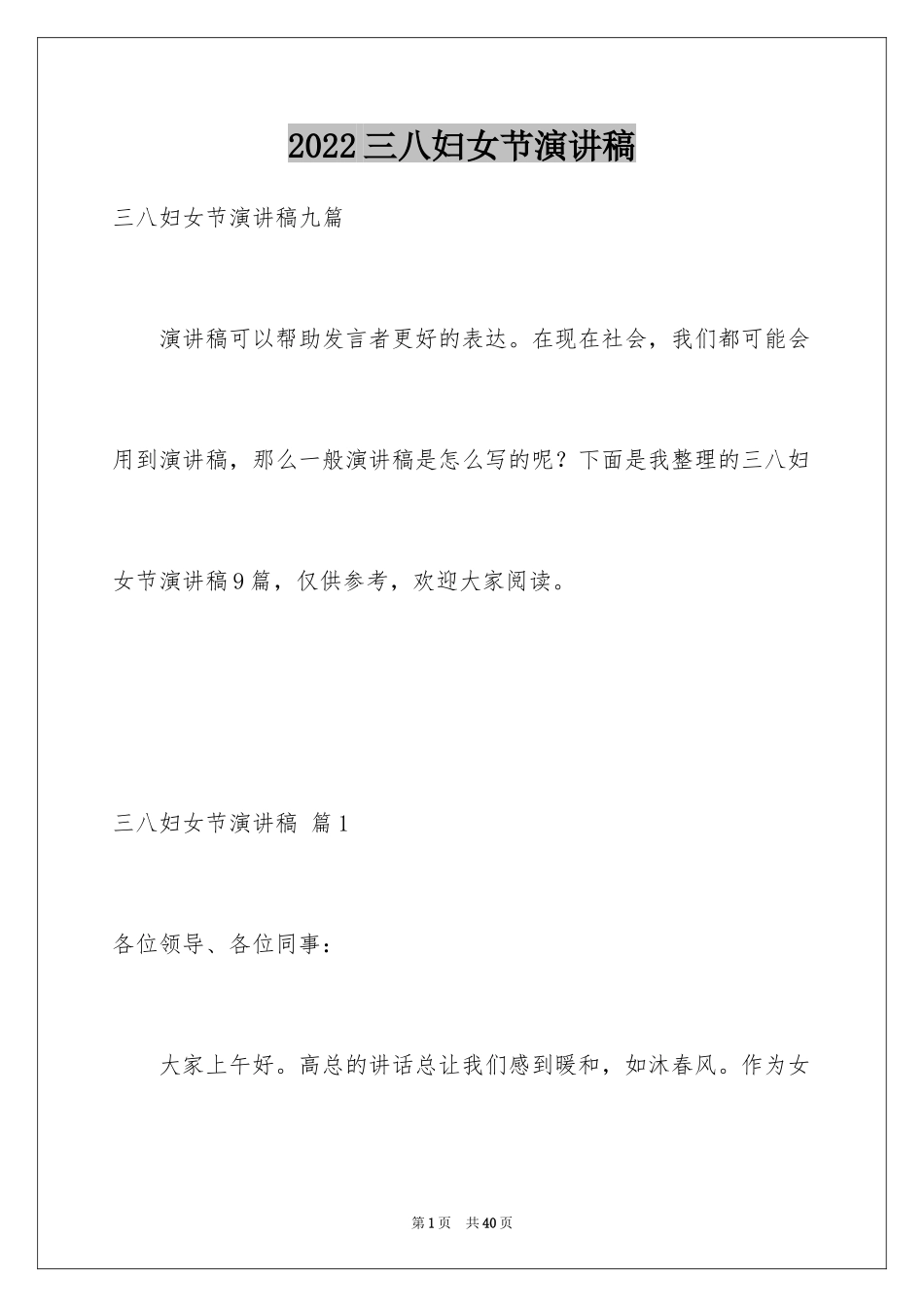 2024三八妇女节演讲稿_106_第1页