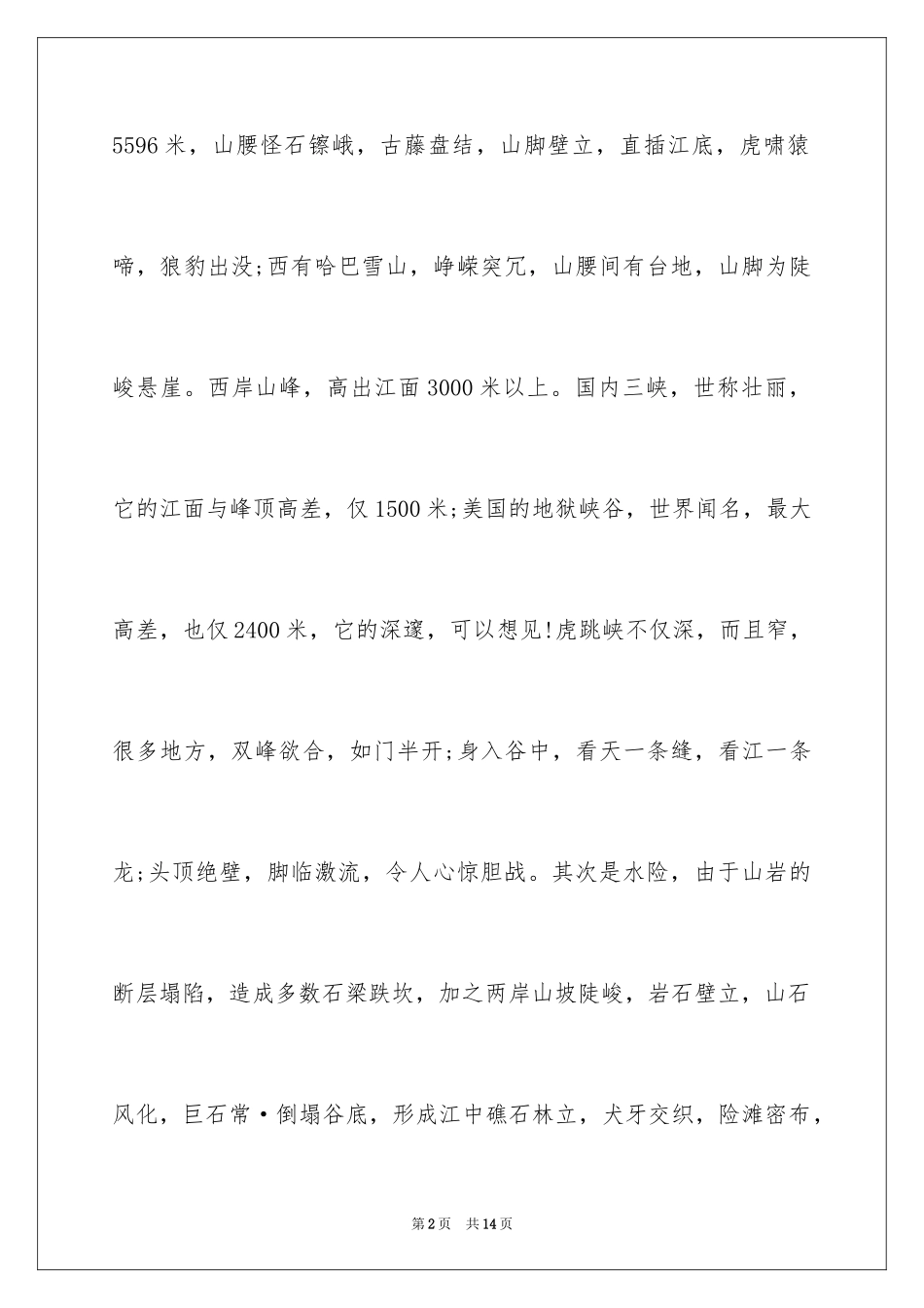 2024云南虎跳峡的导游词_1_第2页