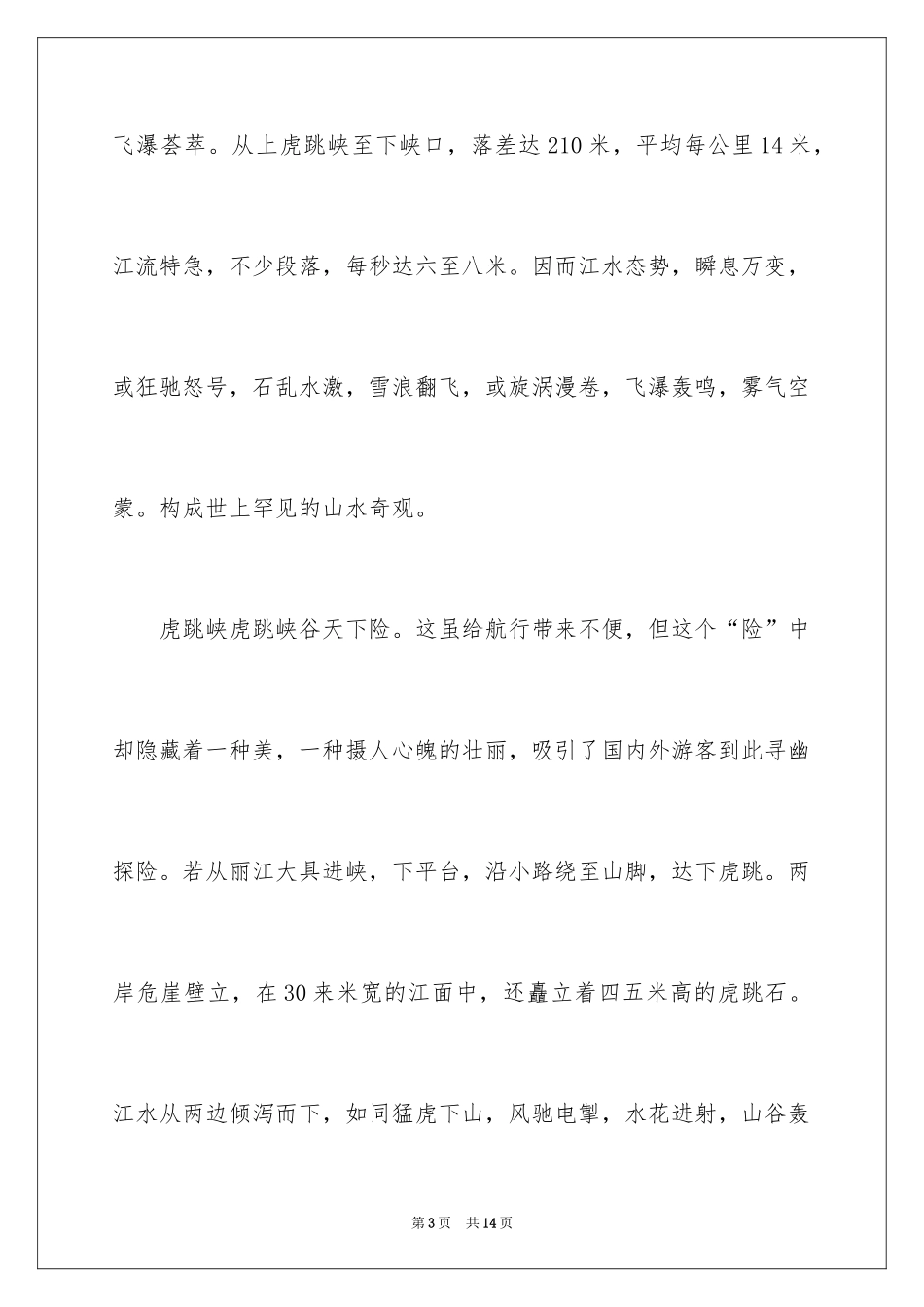 2024云南虎跳峡的导游词_1_第3页