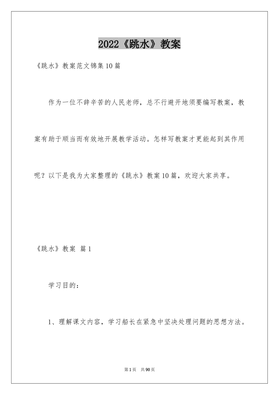 2024《跳水》教案_2_第1页
