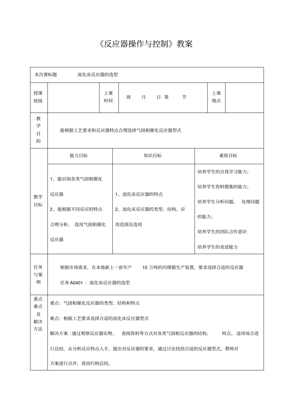 0401流化床生产方案确定及反应器选型_第1页