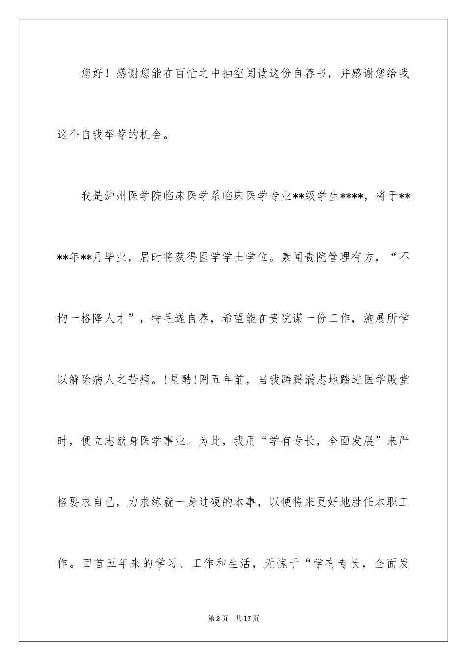 2024临床医学自荐信_7_第2页
