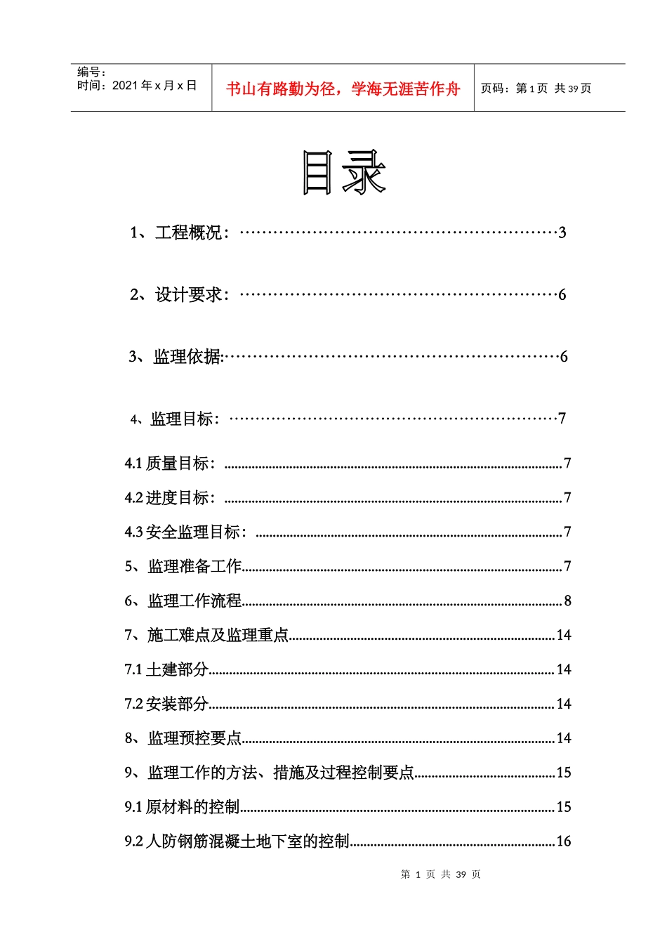 定远恒瑞大酒店人民防空工程施工监理实施细则_第1页