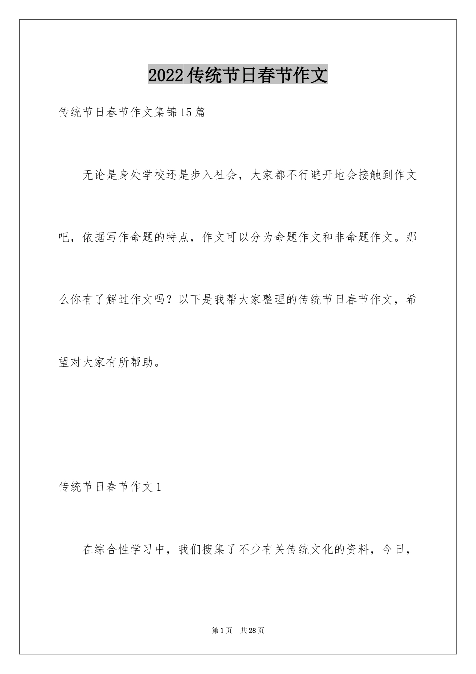 2024传统节日春节作文_5_第1页