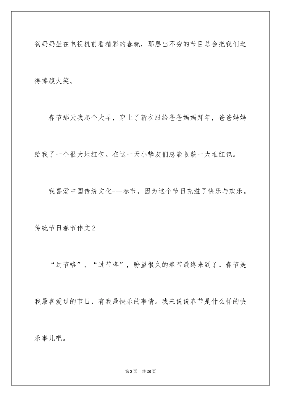 2024传统节日春节作文_5_第3页