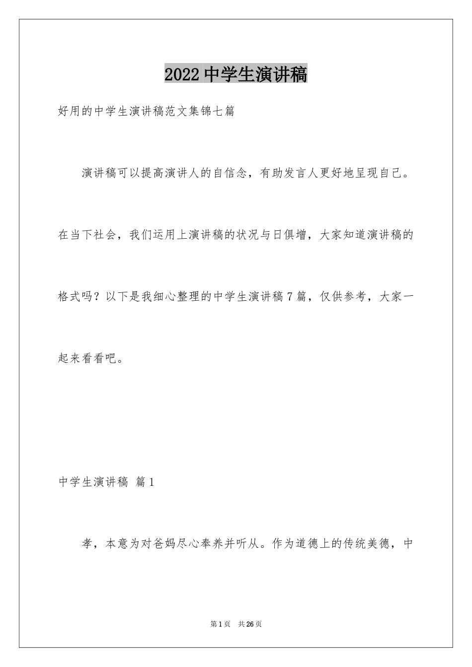 2024中学生演讲稿_1064_第1页