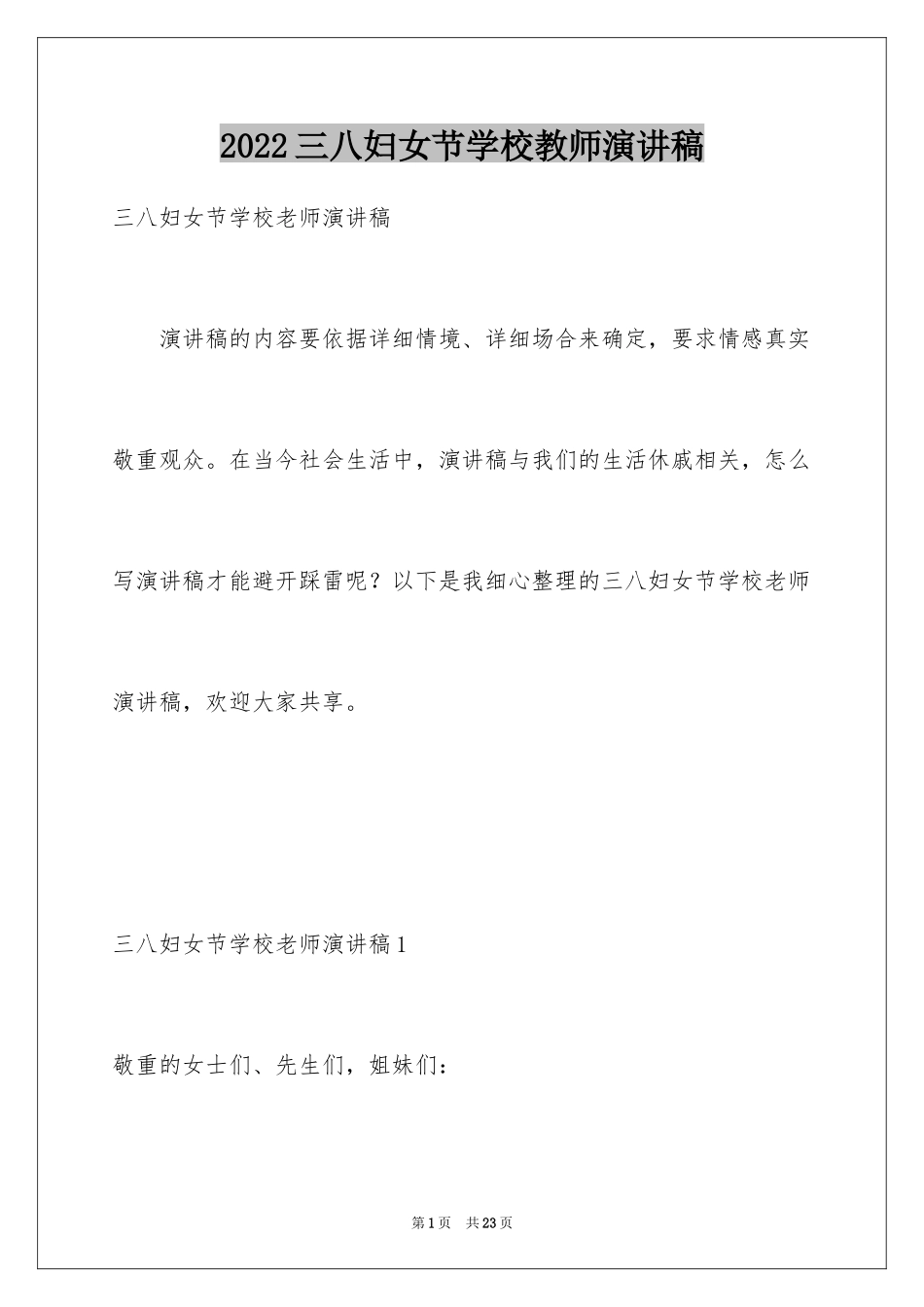 2024三八妇女节学校教师演讲稿_1_第1页