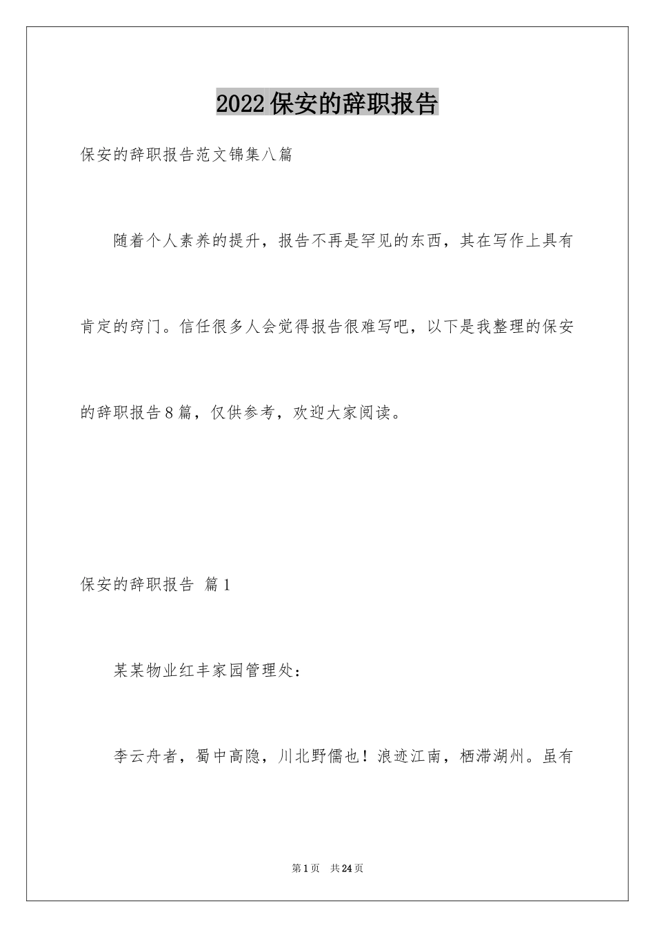 2024保安的辞职报告_92_第1页