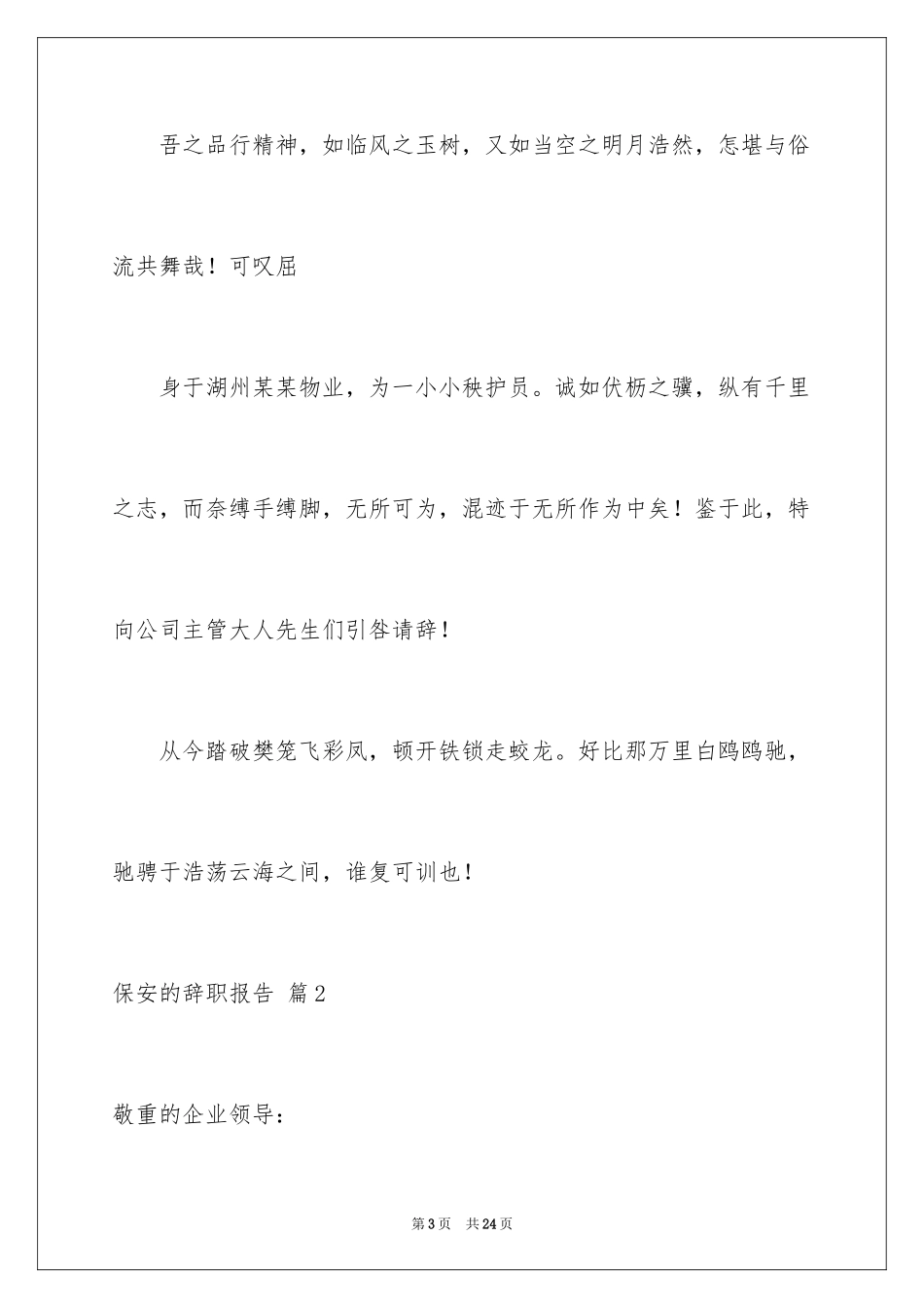 2024保安的辞职报告_92_第3页