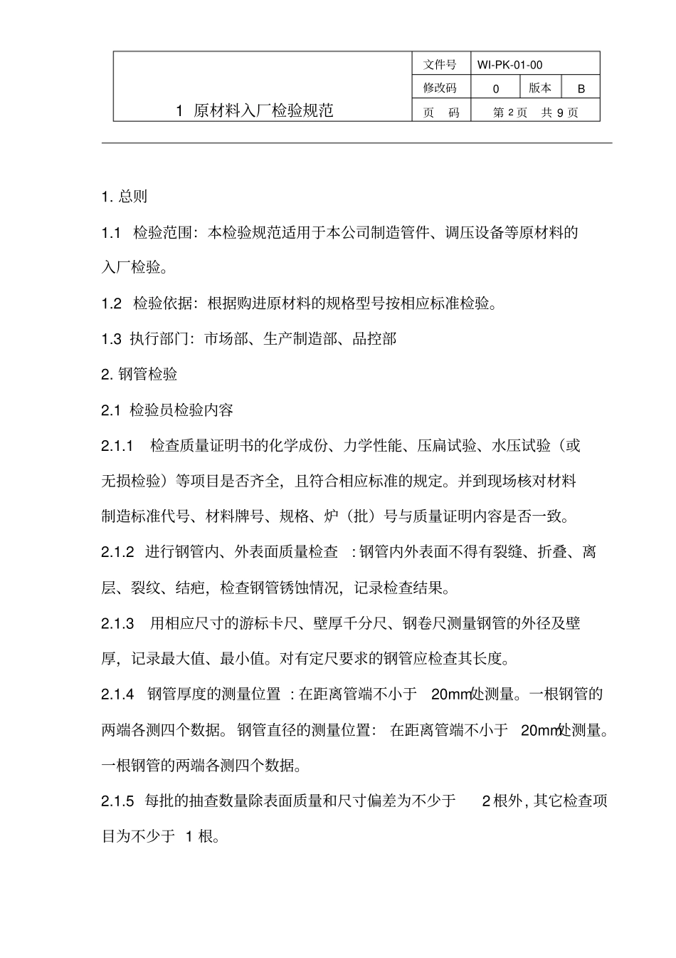 03原材料、外购件、外协件入厂检验规范0_第3页