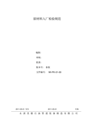 03原材料、外购件、外协件入厂检验规范0