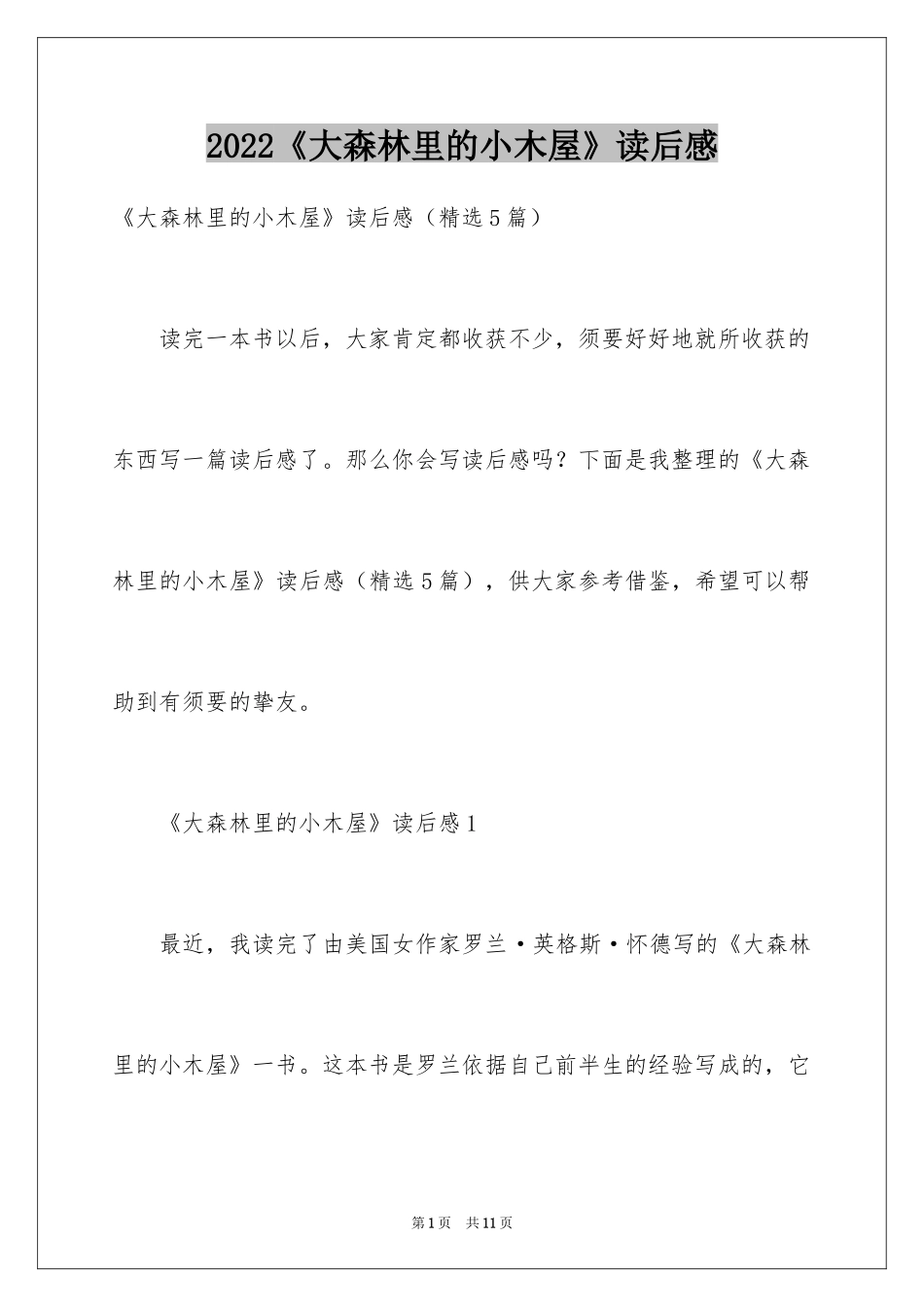 2024《大森林里的小木屋》读后感_第1页