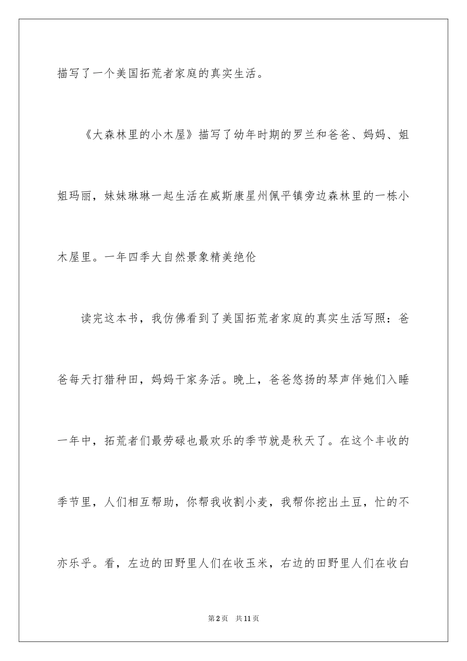 2024《大森林里的小木屋》读后感_第2页