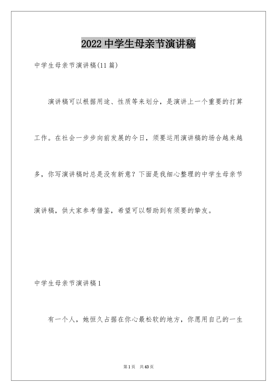 2024中学生母亲节演讲稿_1_第1页