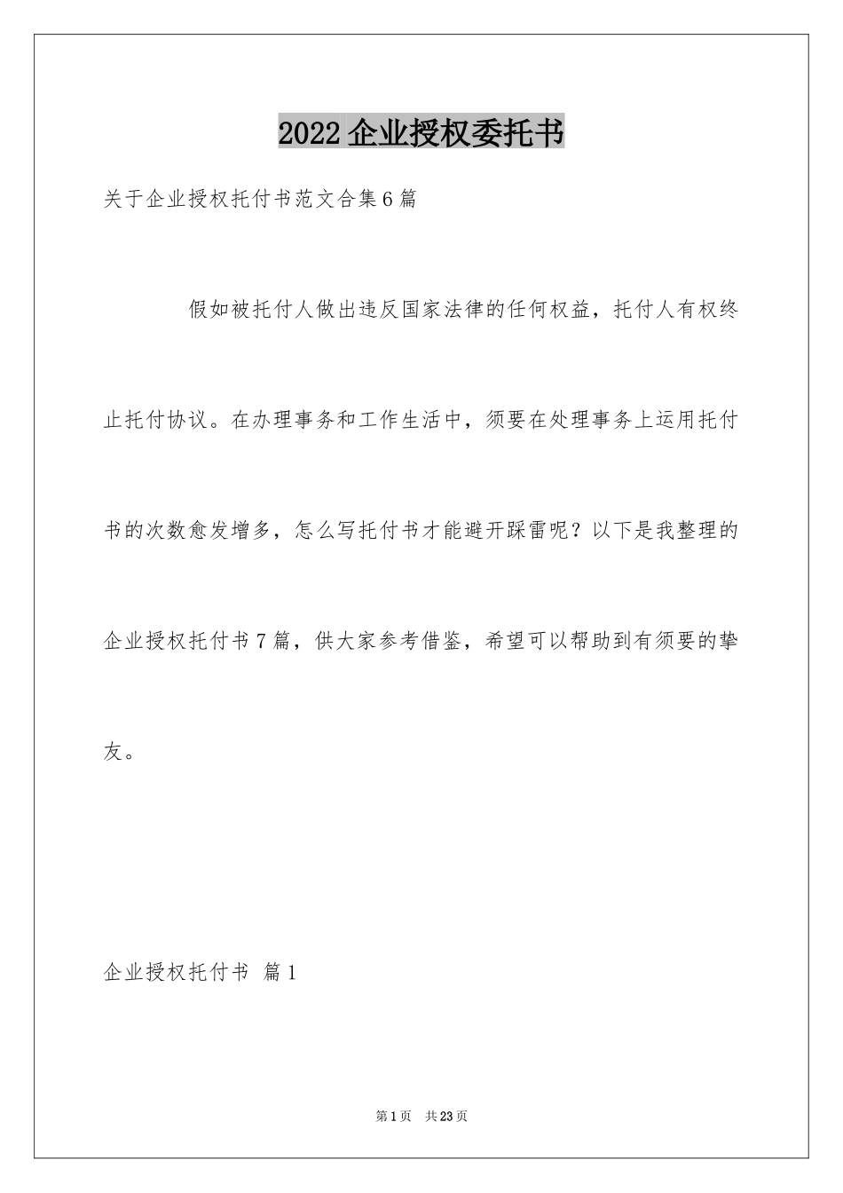 2024企业授权委托书_21_第1页