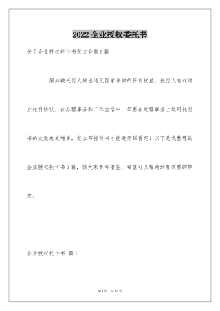 2024企业授权委托书_21