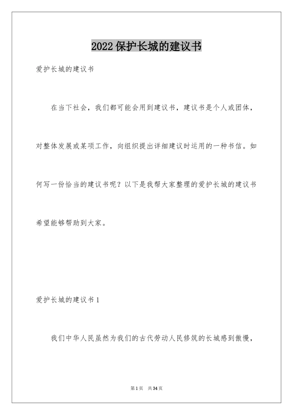 2024保护长城的建议书_66_第1页