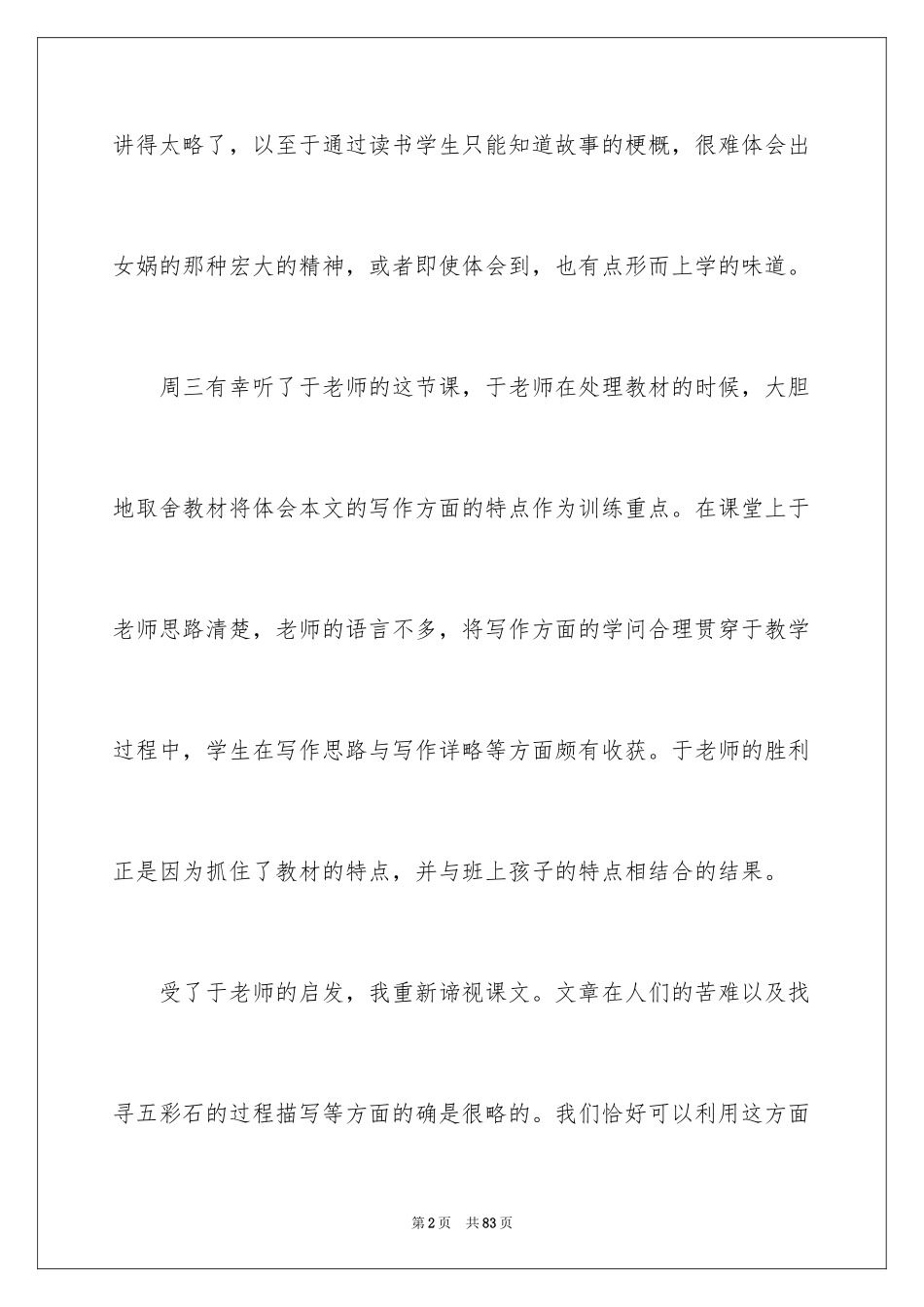 2024《女娲补天》教学反思_6_第2页