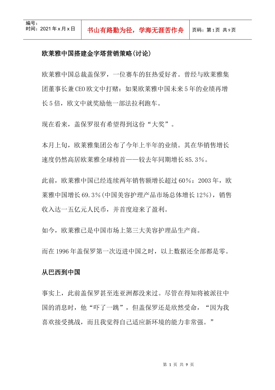 欧莱雅中国营销策略研究报告_第1页