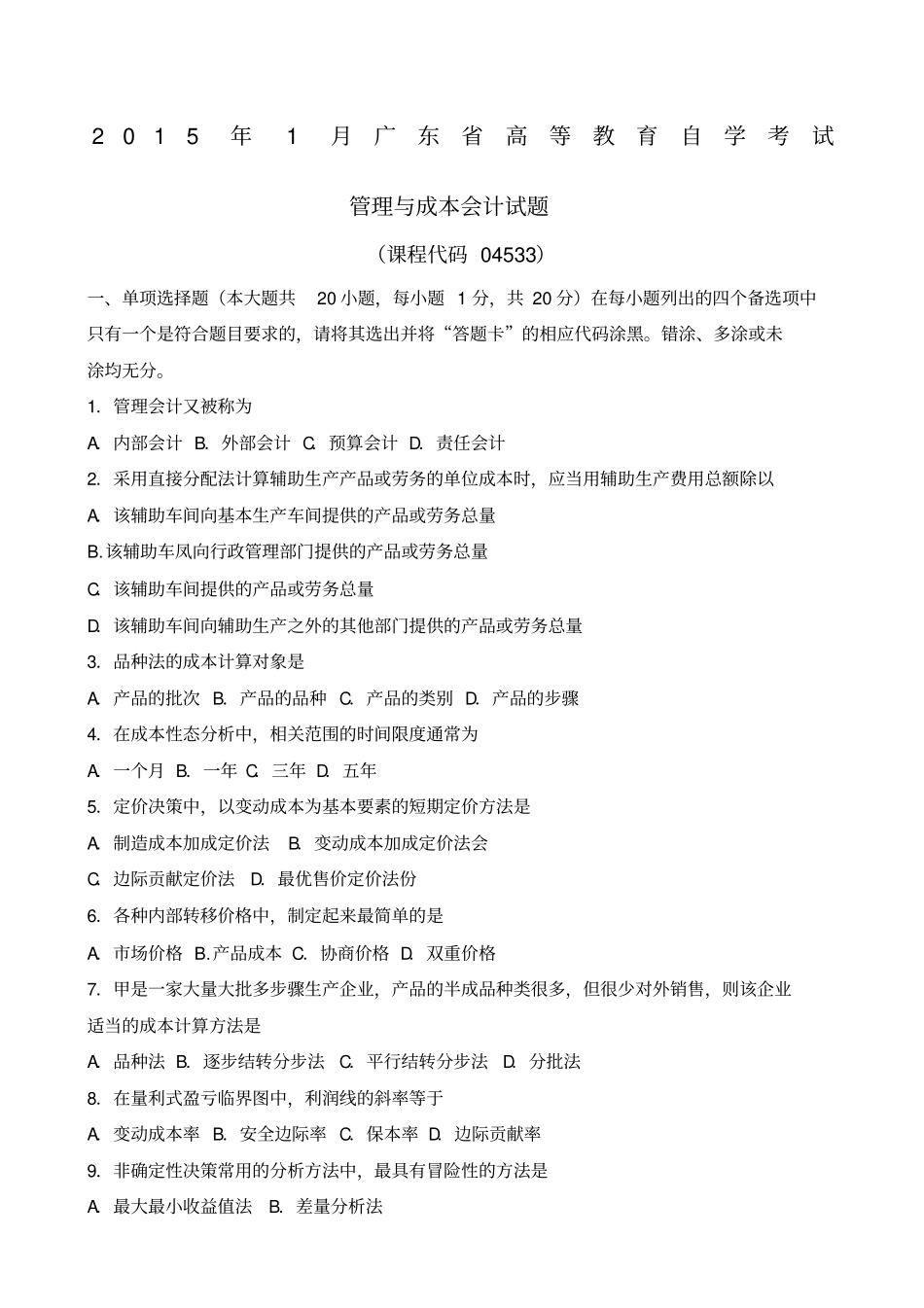 04533管理与成本会计201501_第1页