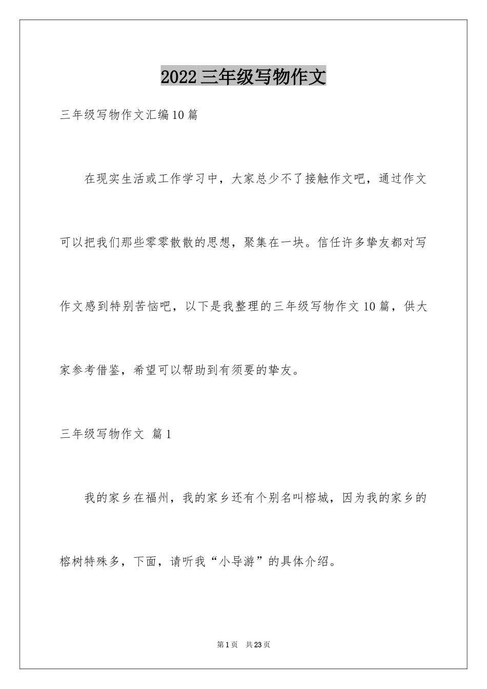 2024三年级写物作文_15_第1页