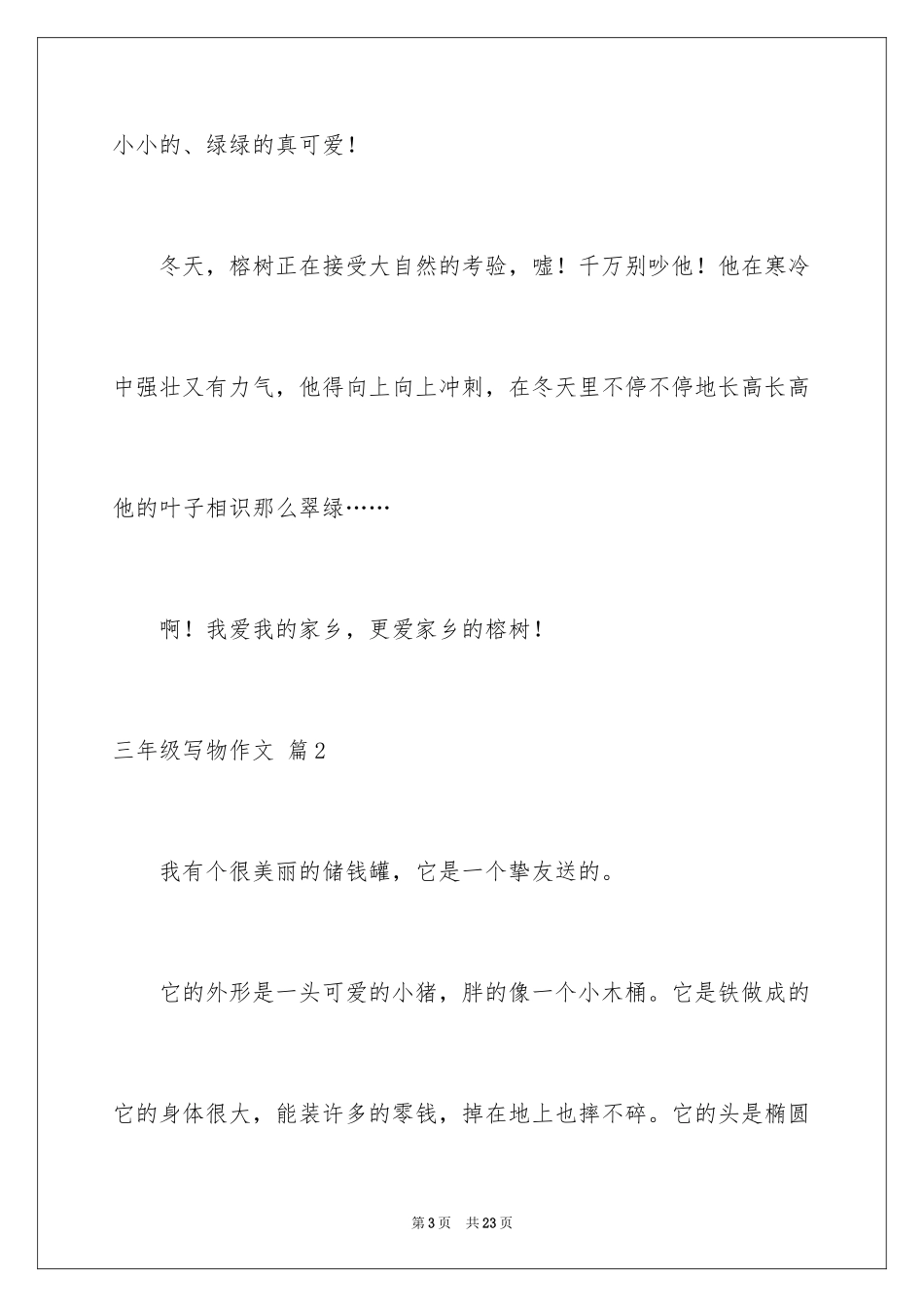 2024三年级写物作文_15_第3页