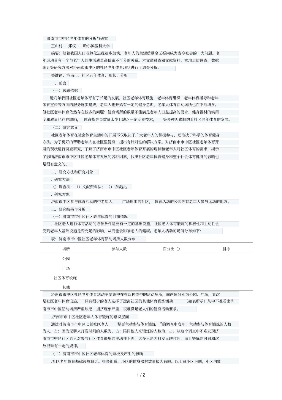 04济南中区老年体育的分析与研究_第1页