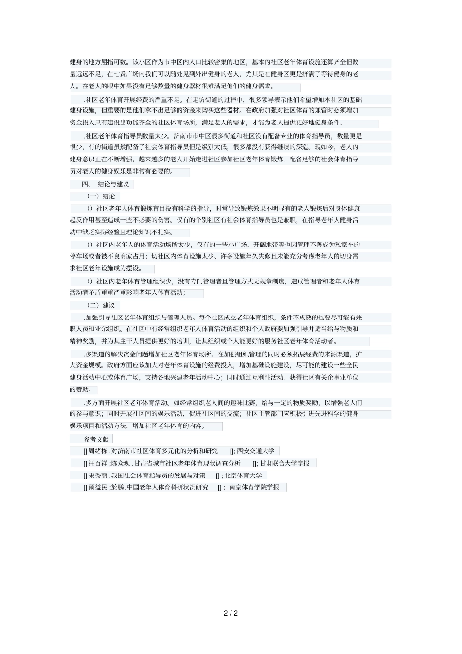 04济南中区老年体育的分析与研究_第2页
