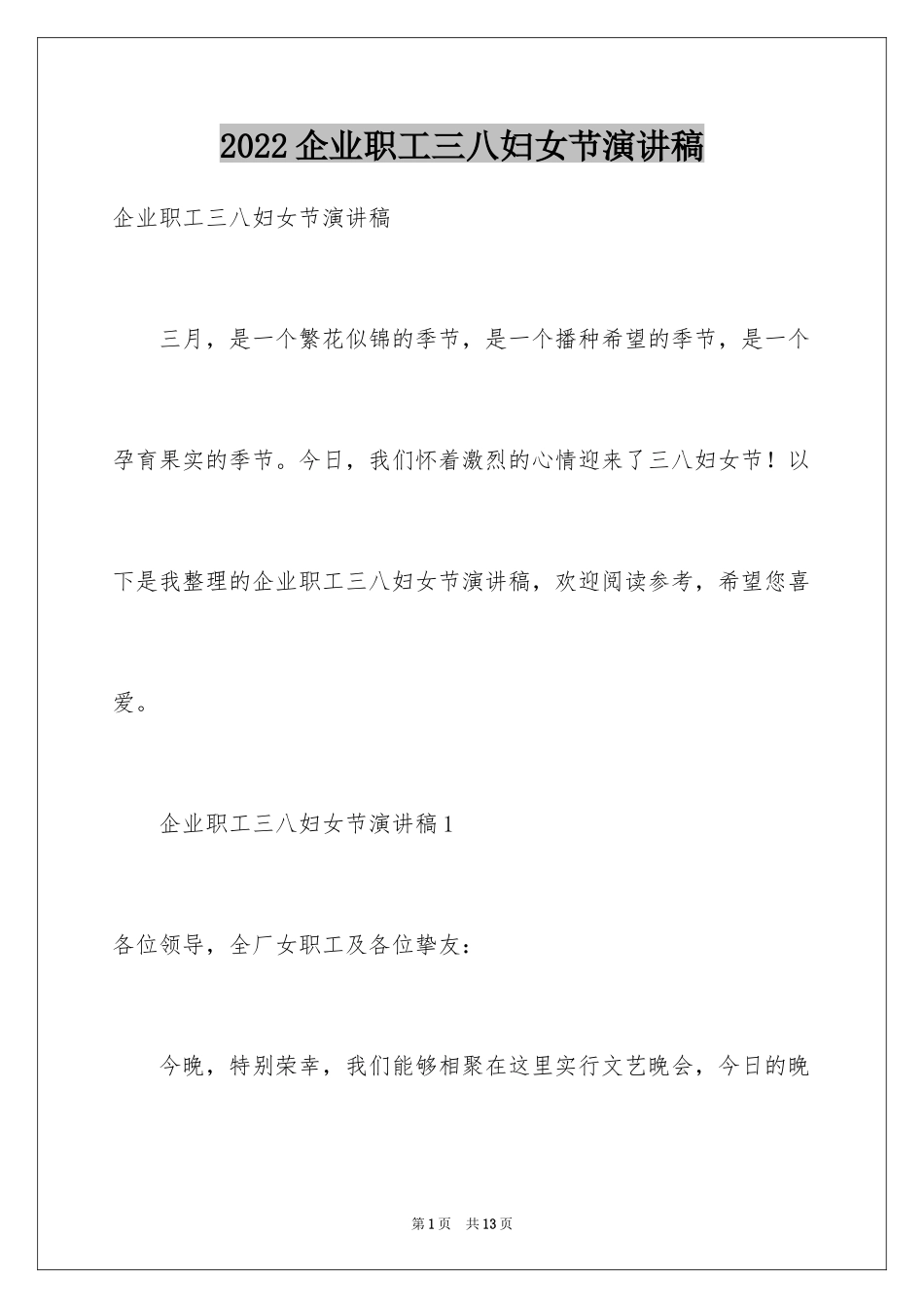 2024企业职工三八妇女节演讲稿_第1页