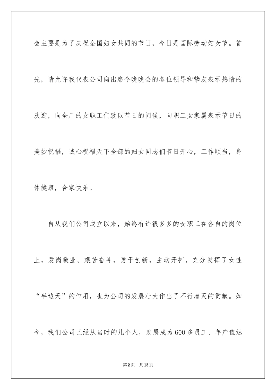 2024企业职工三八妇女节演讲稿_第2页