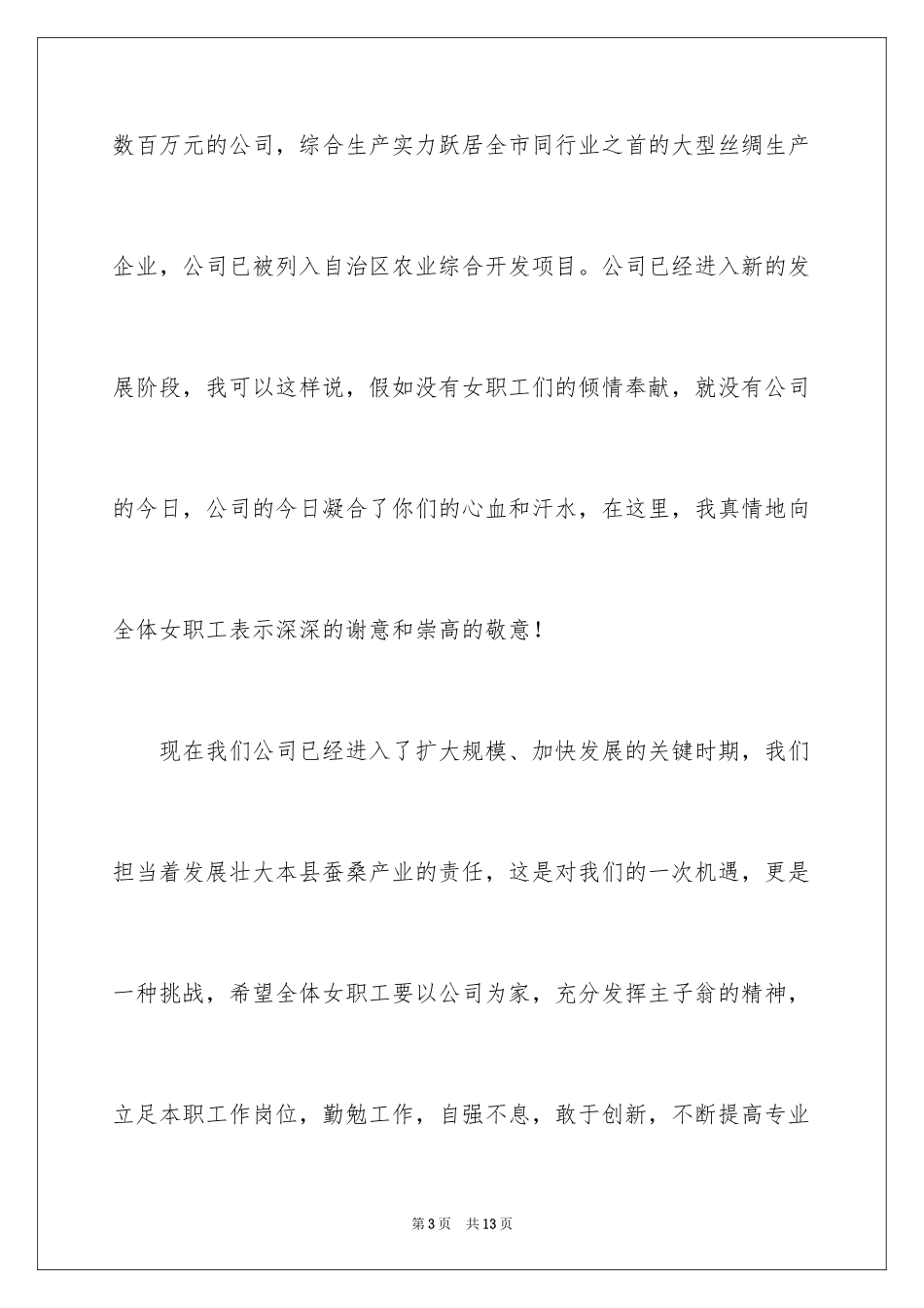 2024企业职工三八妇女节演讲稿_第3页