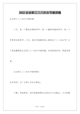 2024企业职工三八妇女节演讲稿