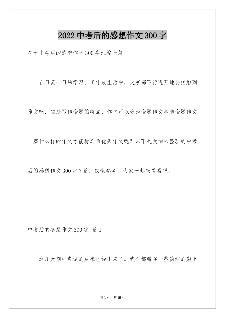 2024中考后的感想作文300字_12_第1页