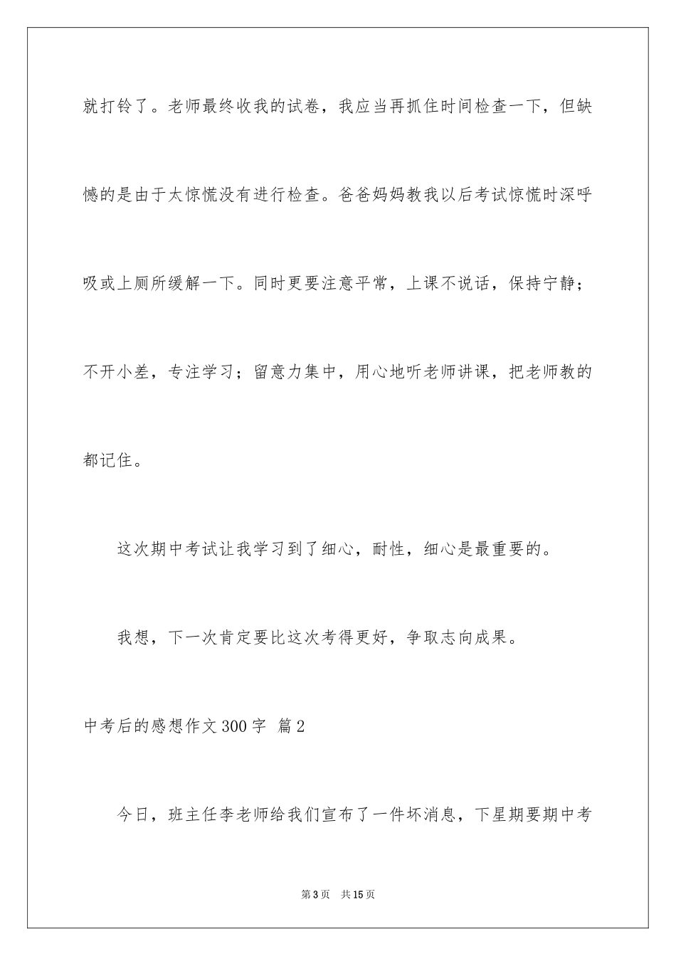 2024中考后的感想作文300字_12_第3页
