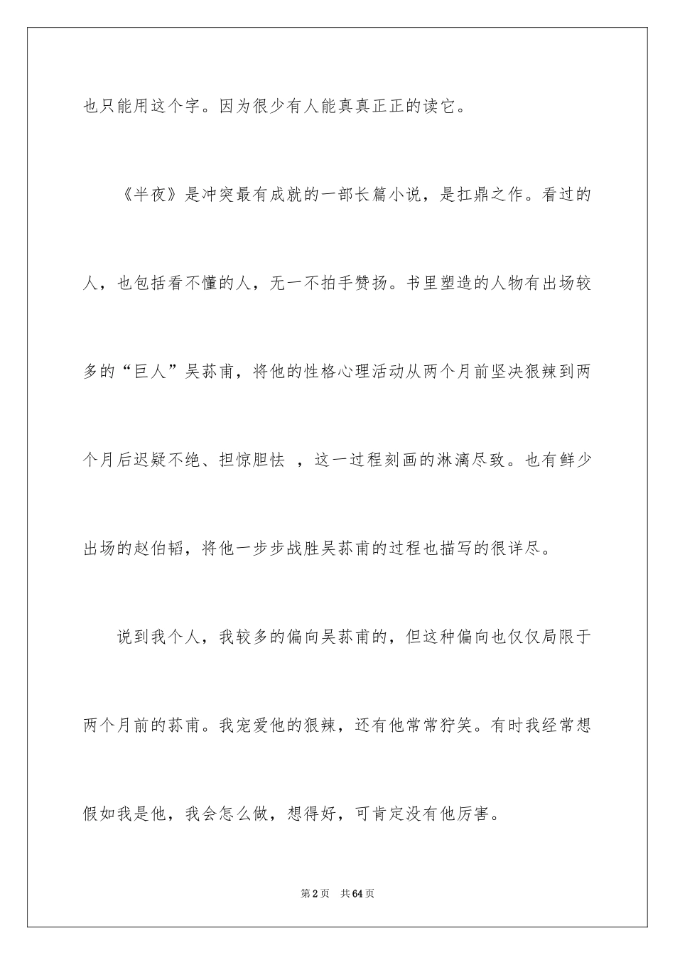 2024《子夜》读书笔记_2_第2页