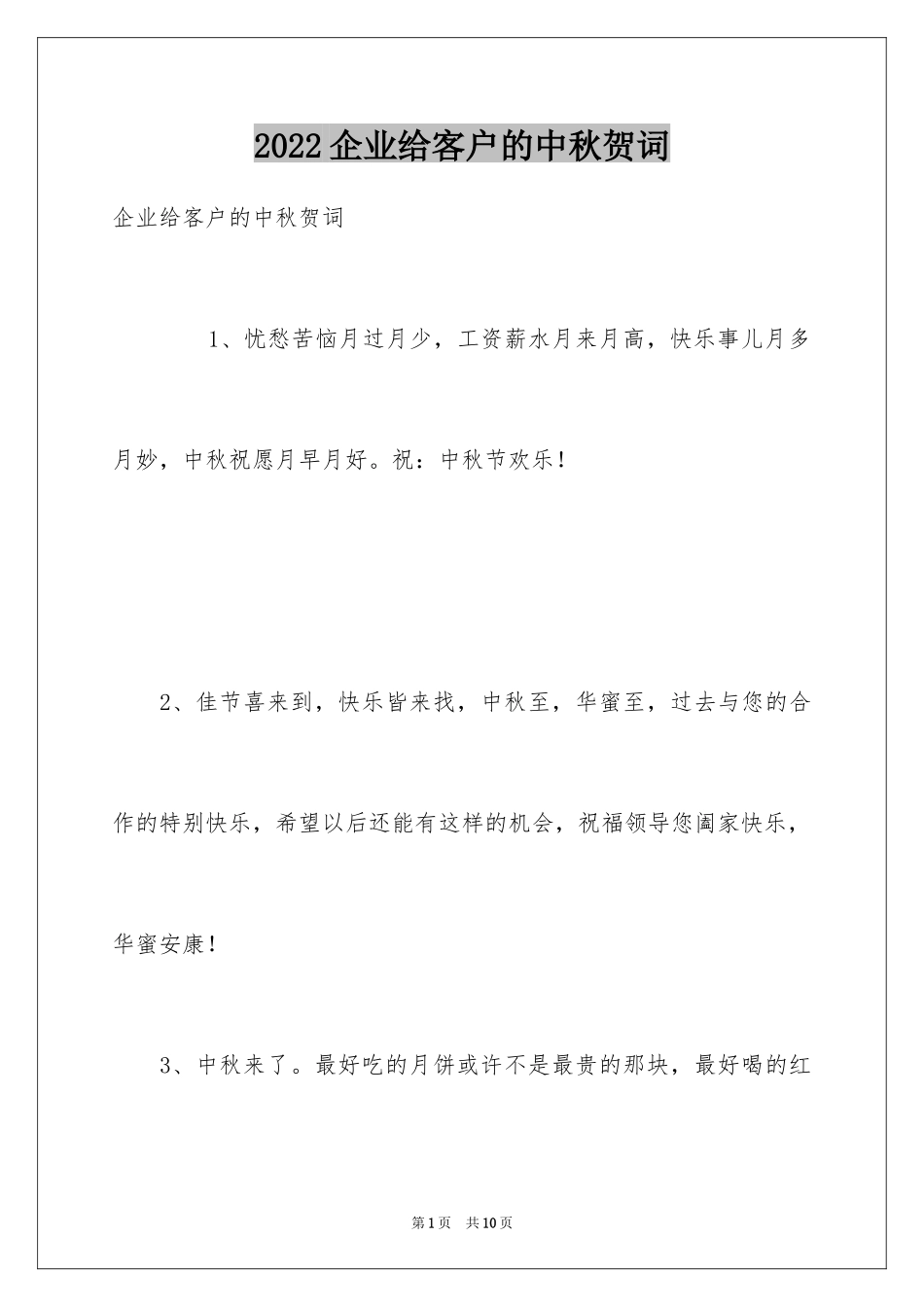 2024企业给客户的中秋贺词_第1页