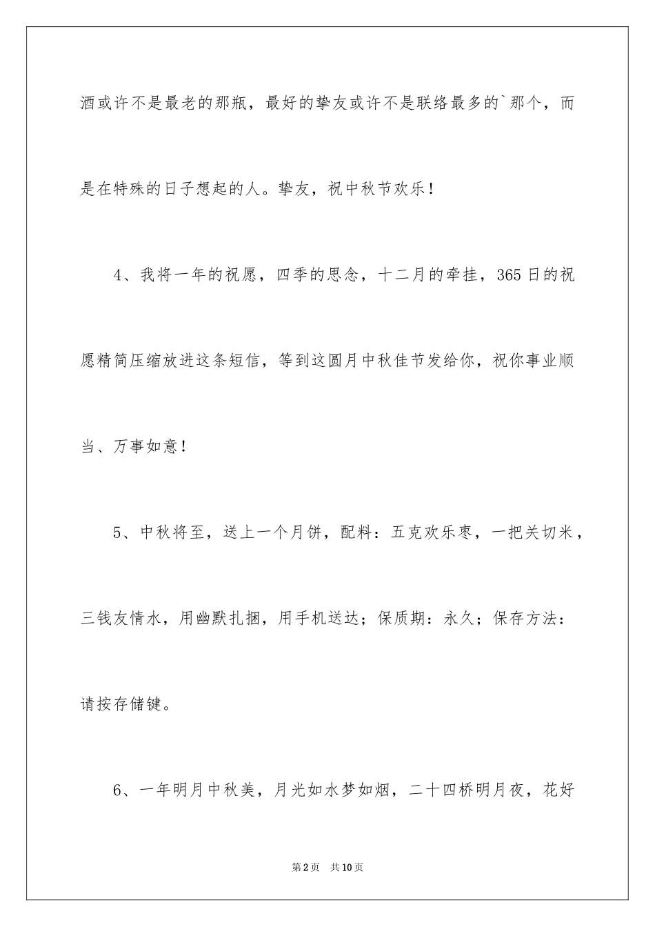 2024企业给客户的中秋贺词_第2页