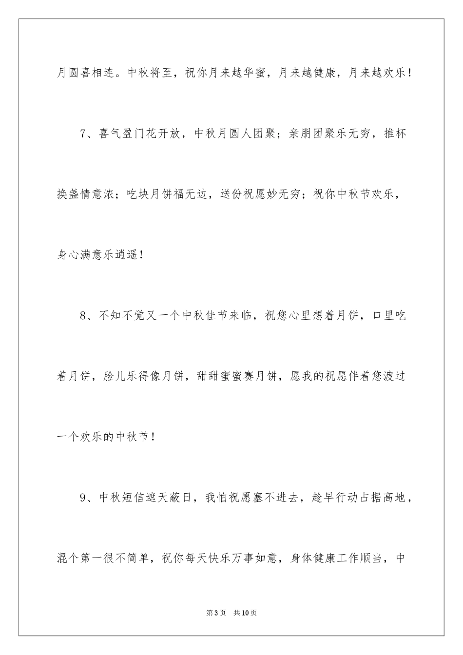 2024企业给客户的中秋贺词_第3页