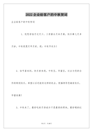 2024企业给客户的中秋贺词